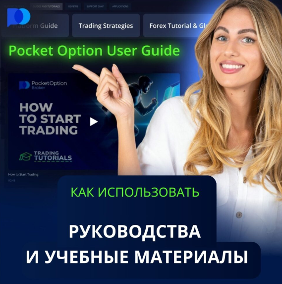 Все о Pocket Option Traders Обзор, Плюсы и Стратегии